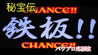 【初代】秘宝伝高確率【パワプロ応援歌】