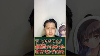 アニメオタクのワイが最近買ってよかった物ランキングTOP5を発表します！ #アニメ #アニメオタク #アニメグッズ