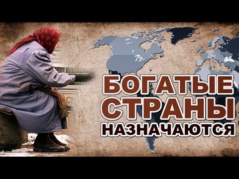 Как назначаются богатые и бедные  страны