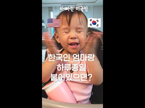 한국인 엄마랑 하루종일 붙어있는 둘째는 영어를 이해할까?