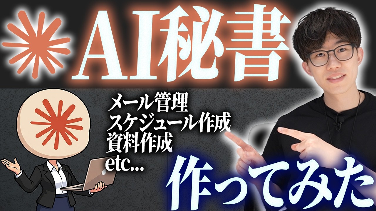自分専用で動いてくれる「AI秘書」を作る方法を実演します！AIで業務効率化・自動化したい人は絶対見てください【Claude Cowork】