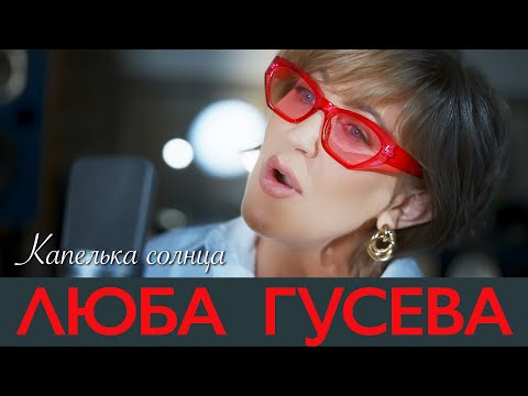 Люба Гусева - Капелька солнца (Official Video, 2023)