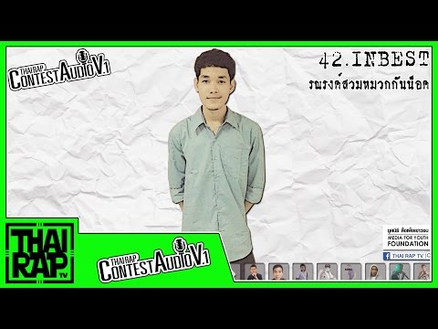 42 - INBEST [Thai Rap Contest Audio V.1]
