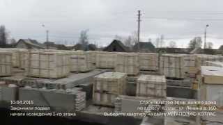 preview picture of video 'Строительство нового дома в Котласе ул. Ленина 160. 10.04.2015'