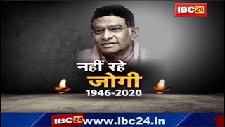 Ajit Jogi Passes Away : छत्तीसगढ़ के पूर्व मुख्यमंत्री अजीत जोगी का निधन | Jogi Death News Update - Download this Video in MP3, M4A, WEBM, MP4, 3GP