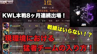 【荒野行動】KWL8ヵ月連続出場チームリーダーが教える、猛者チームの入り方！