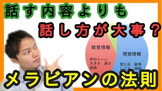 メラビアンの法則！見た目が9割ではない！けど・・・
