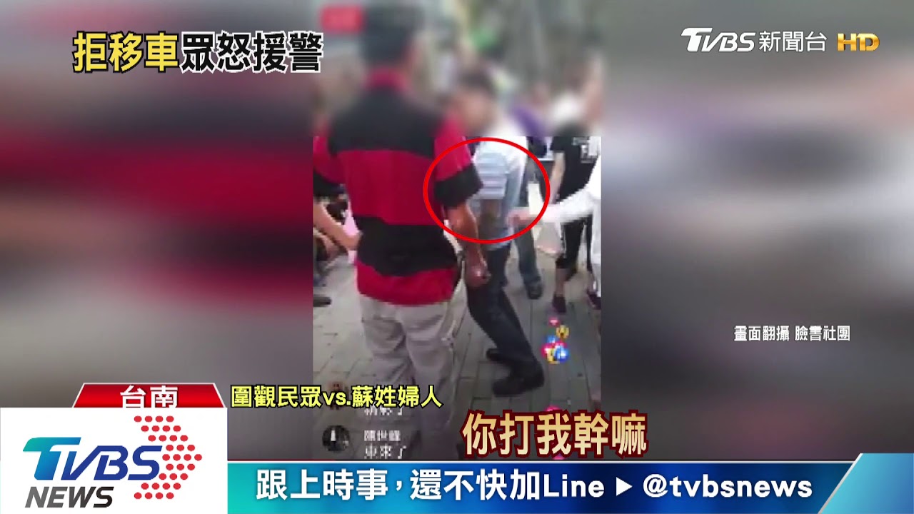 蘇姓婦人要警移車　警：大家說可不可以...