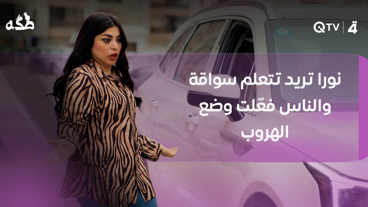 فيديو | نورا تريد تتعلم سواقة والناس فعّلت وضع الهروب