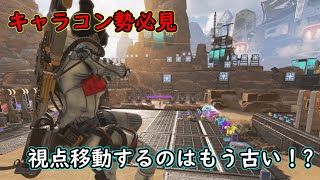 【Apex】タップストレイフに視点移動はもう古い⁉　視点移動なしで90度以上曲がる方法