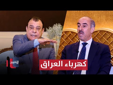 فيديو | كهرباء العراق .. العقدة التي تطعم الفاسدين ليجوع الشعب | من بغداد مع نجم الربيعي
