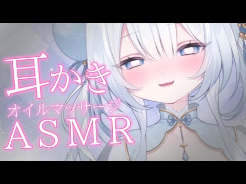 【ASMR】耳かきとオイルマッサージで安眠させたかったんですよ。本当です。囁き/吐息/睡眠導入/whispers/ear blowing【#夢月らぴす #新人Vtuber】