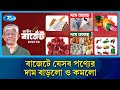 বাজেটে যেসব পণ্যের দাম বাড়লো ও কমলো Bud