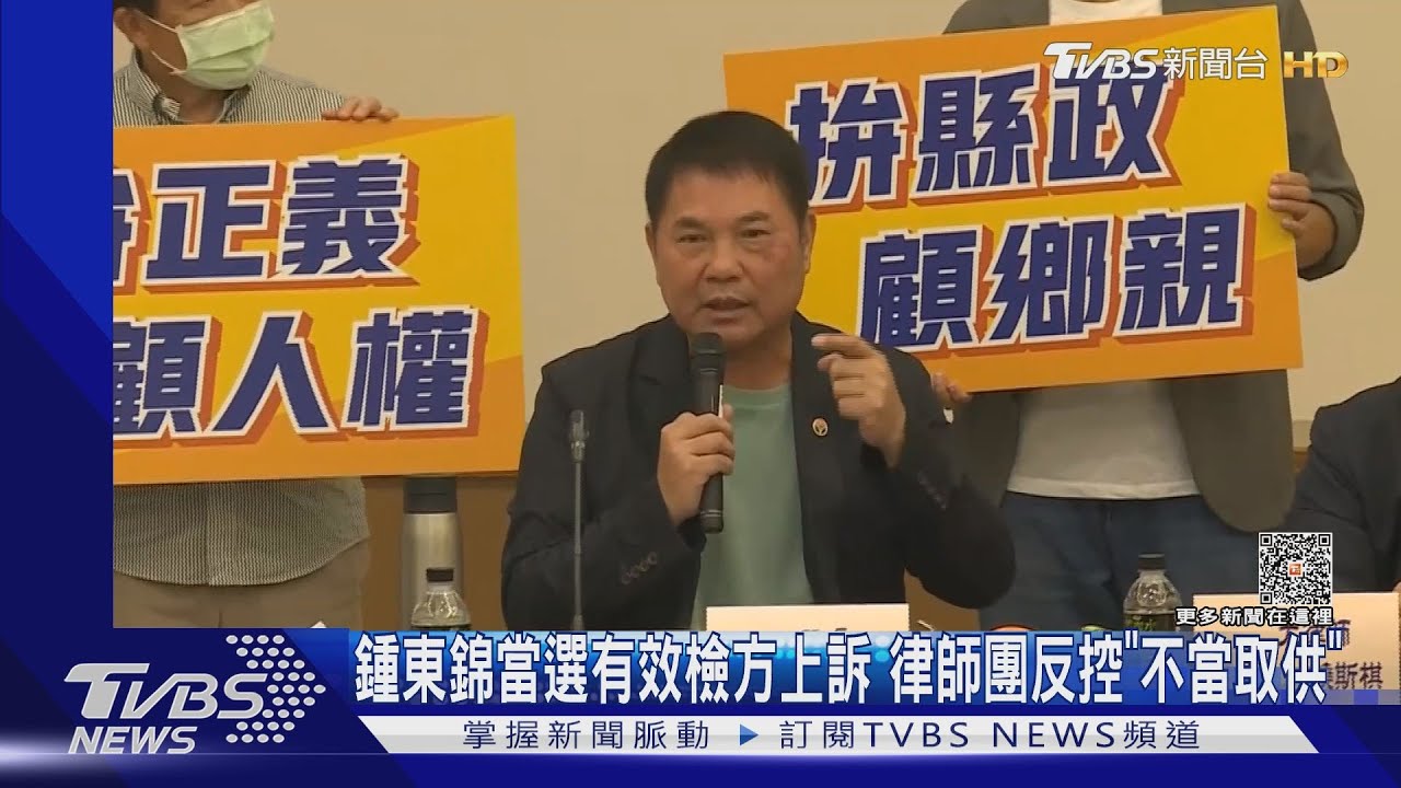 鍾東錦當選有效檢方上訴!律師團反控「調查官不當取供」
