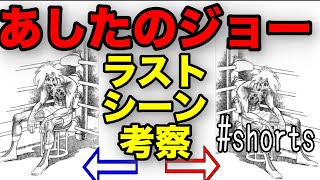 ラストシーンでジョーは死んだのか…否生きている証拠がココです【岡田斗司夫】【切り抜き】#shorts #あしたのジョー