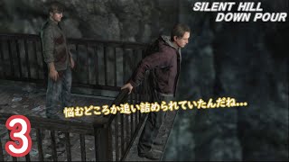 .3【ホラー】彼が起こした事故はこの地が関係しているのか...? SILENT HILL:DOWNPOUR 実況プレイ