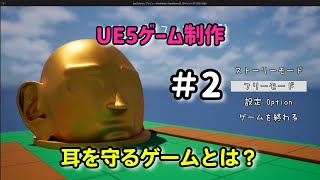 耳を守るゲームって何？【UE5ゲーム制作実況】耳を守るタワーディフェンスゲームを作る＃2