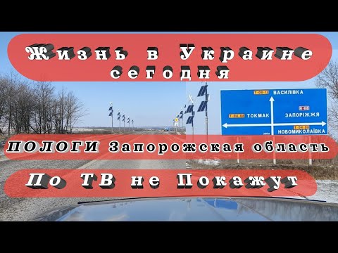 Украина / Такое по ТВ не покажут / Реальная Жизнь / Пологи