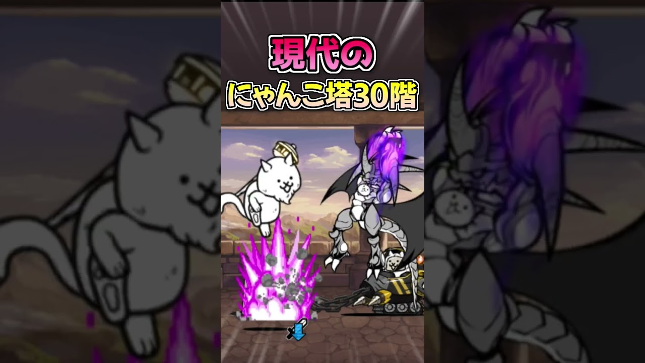 【ネタ】当時と現代の風雲にゃんこ塔30階の攻略法にゃ🗼🐈🐾 #にゃんこ大戦争 #battlecats