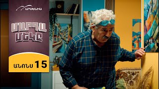 Մարդամեկը, Սերիա 15 Կիրակի 21:30 / Mardameky
