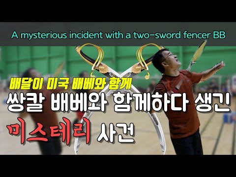 [Badminton Master Game]  With Subscriber |  A mysterious incident with a two-sword fencer BB