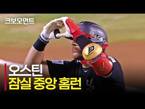 [LG vs 두산] 잠실 중앙 담장을 넘긴 LG 오스틴의 선제 홈런포! | 9.3 | 크보모먼트 | KBO 야구 하이라이트