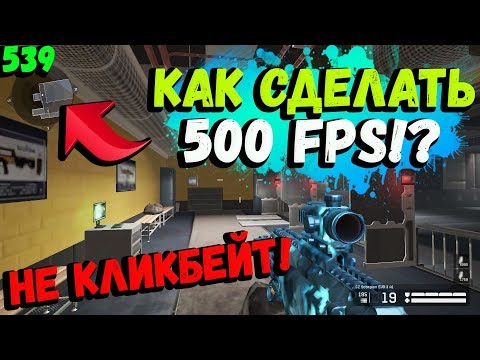 КАК ПОВЫСИТЬ ФПС В 2019 ГОДУ В WARFACE!!! ПОДНЯТИЕ С 30 ДО 150 ФПС НА СЛАБЫХ ПК!!!500 ФПС В ВАРФЕЙСЕ