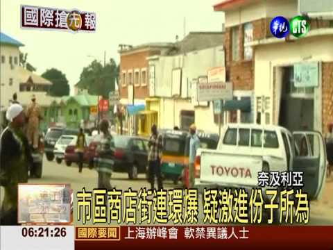 奈及利亞連環爆 118人死多人傷