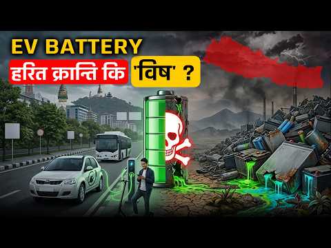 ब्याट्री व्यवस्थापनबारे कहिले सोच्ने ? [भिडियो]