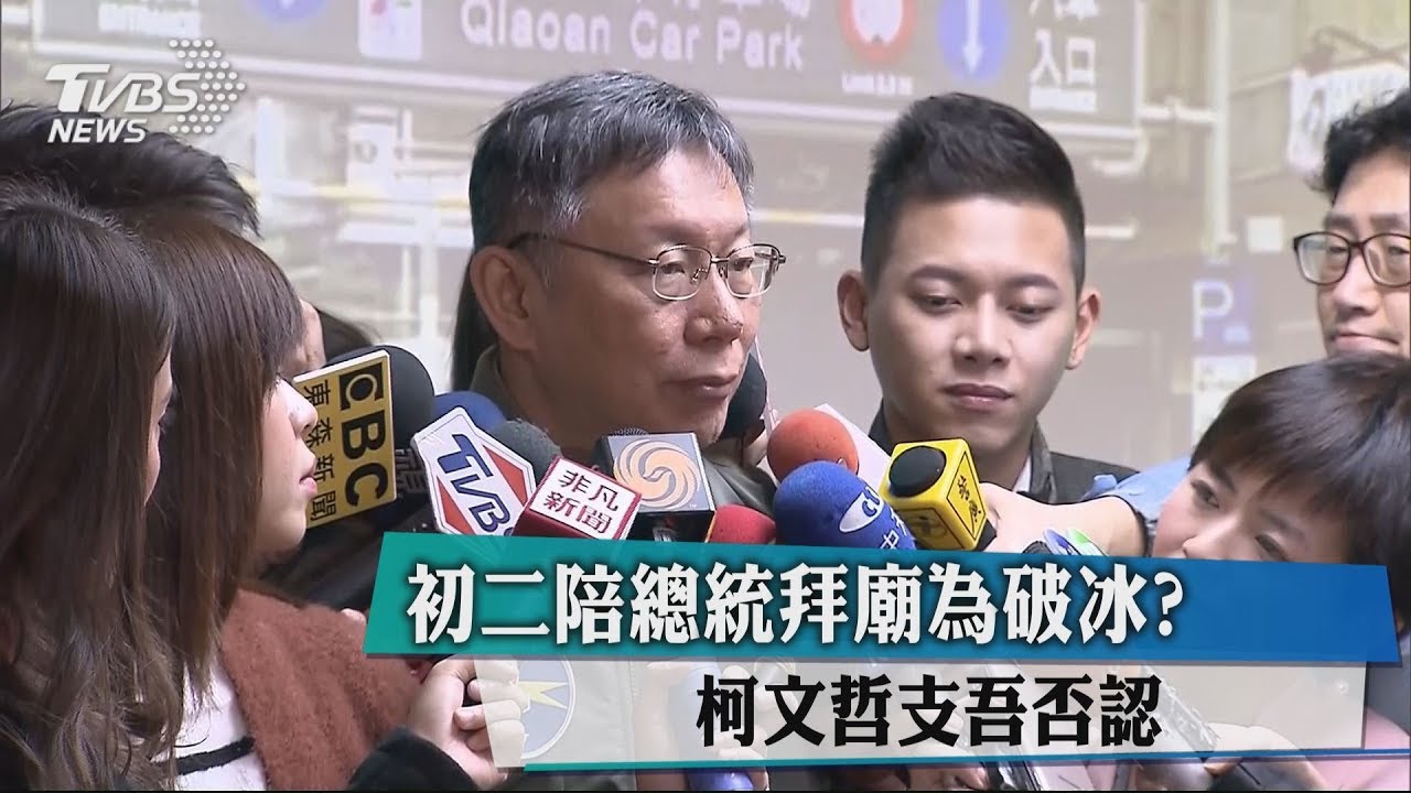 初二陪總統拜廟為破冰? 柯文哲支吾否認