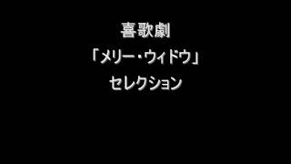 Download lagu 喜歌劇 「メリー・ウィドウ」セレクション mp3 Download lagu 喜歌劇 「メリー・ウィドウ」セレクション mp3
