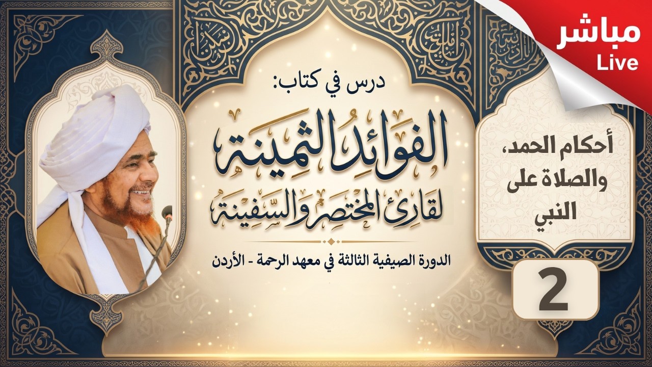 مباشر: الفوائد الثمينة - 2 - أركان الحمد والصلاة على النبي - ظهر الخميس 17 محرم 144