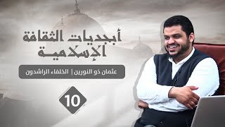 صورة أبجديات الثقافة | الخلفاء الراشدون ١٠ |عثمان ذو النورين ٠١ | أحمد السيد