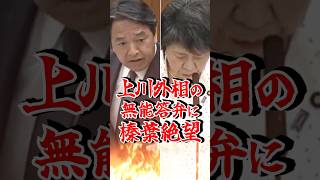 【無能答弁】上川外相に榛葉幹事長が絶望「もう終わりだ」#国民民主党 #政治 #shorts