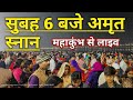 Amrit Snan Shahi Snan Mahakumbh Prayagraj Sidha Live Mahakumbh2025