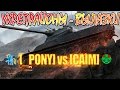 [_PONY] vs [CAIM] Укрепрайоны – вылазки [World of Tanks] 