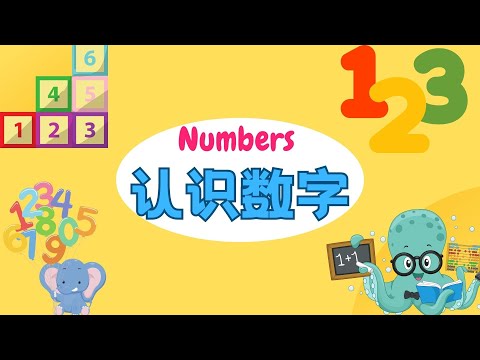 【认识数字Numbers】从1数到10 | 学习数数 |了解数字所代表的含义| Learn how to say numbers in Chinese | From 1 to 10