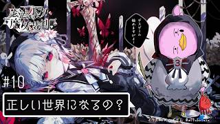 もしかしてこれは平和な未来を夢見てもいいぴよか…？【魔法少女ノ魔女裁判（まのさば）#10／女性Vtuber実況LIVE配信】