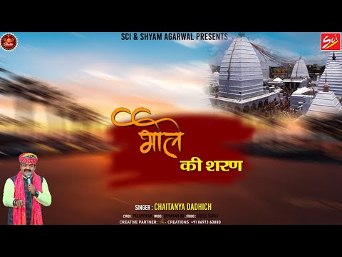 भोले भाले डमरू वाले - भजन