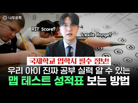 국제학교 MAP 테스트 성적표로 객관적이고 정확한 공부 실력 파악하는 방법