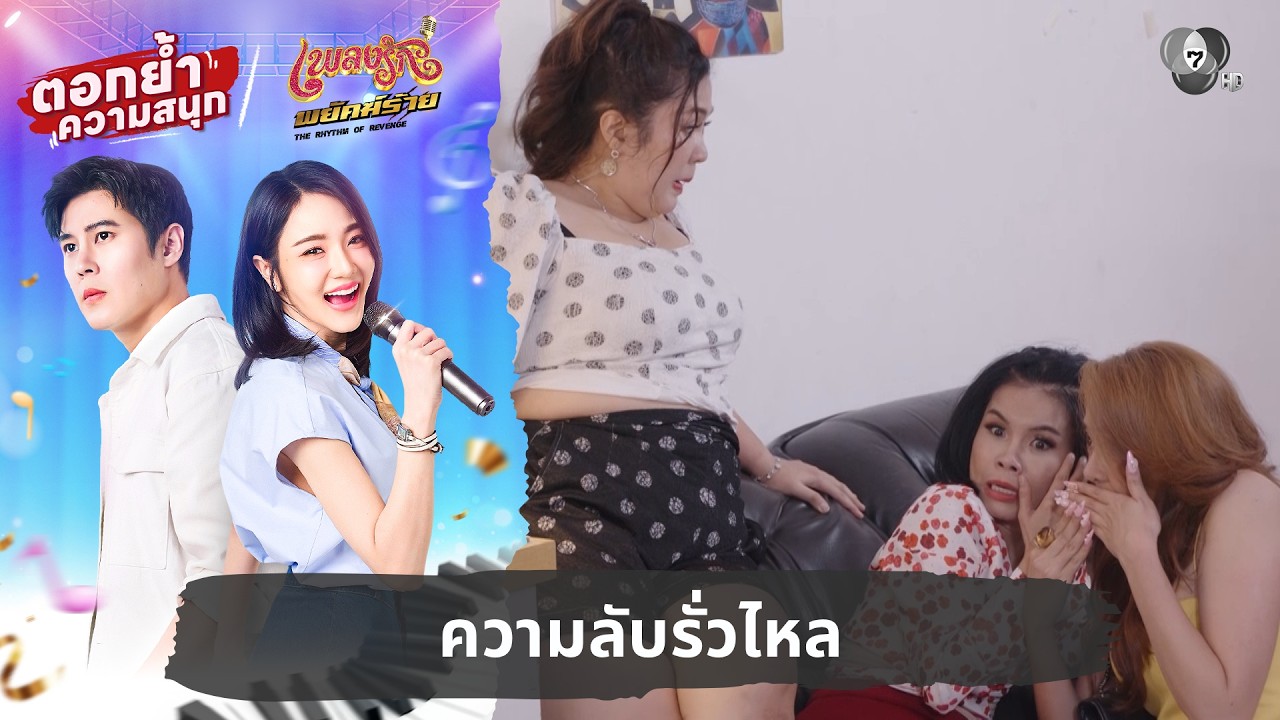ความลับรั่วไหล | ตอกย้ำความสนุก เพลงรักพยัคฆ์ร้าย 