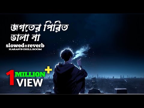 জগতের পিরিত ভালা না🥺|| jogoter pirit vala na || Slowed Reverb Lofi Music || hasan's chill room