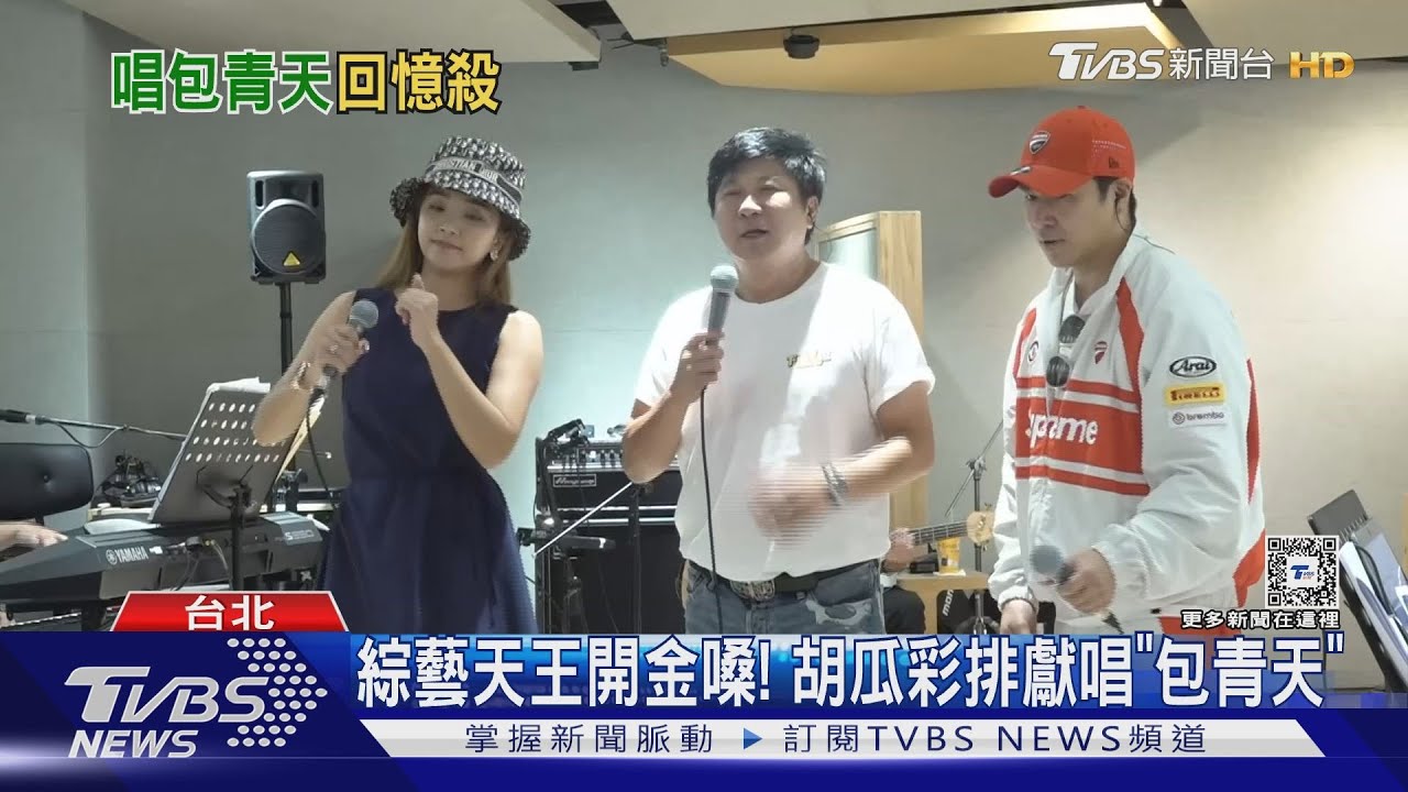 胡瓜開金嗓獻唱!大辦歌廳秀陣容豪華 李翊君將演唱「經典組曲」