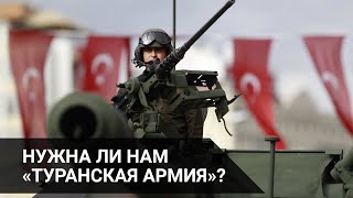 НУЖНА ЛИ НАМ «ТУРАНСКАЯ АРМИЯ»