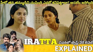 #IRATTA Telugu Full Movie Story Explained | Movie Explained in Telugu| Telugu Cinema Hall