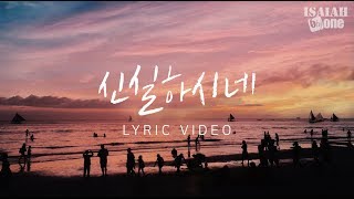 신실하시네 | Lyric Video | 아이자야 씩스티원