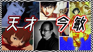 【消えた天才】映画を壊した監督・今敏 / Satoshi Kon