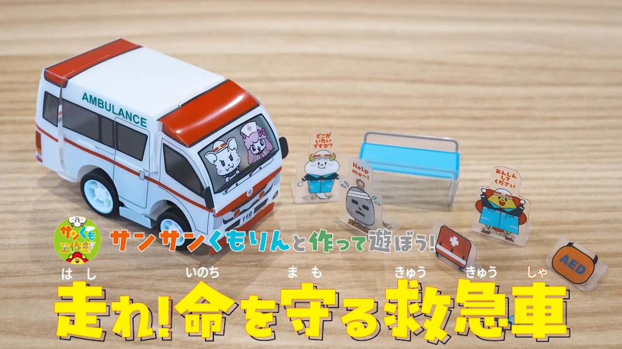 【サンサンキッズ 工作ＫＩＴ】働く乗り物シリーズ／走れ！救急車