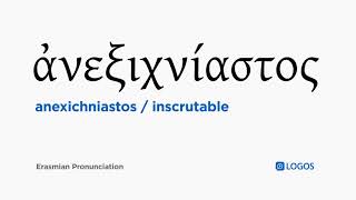 How to pronounce Anexichniastos in Biblical Greek - (ἀνεξιχνίαστος / inscrutable)