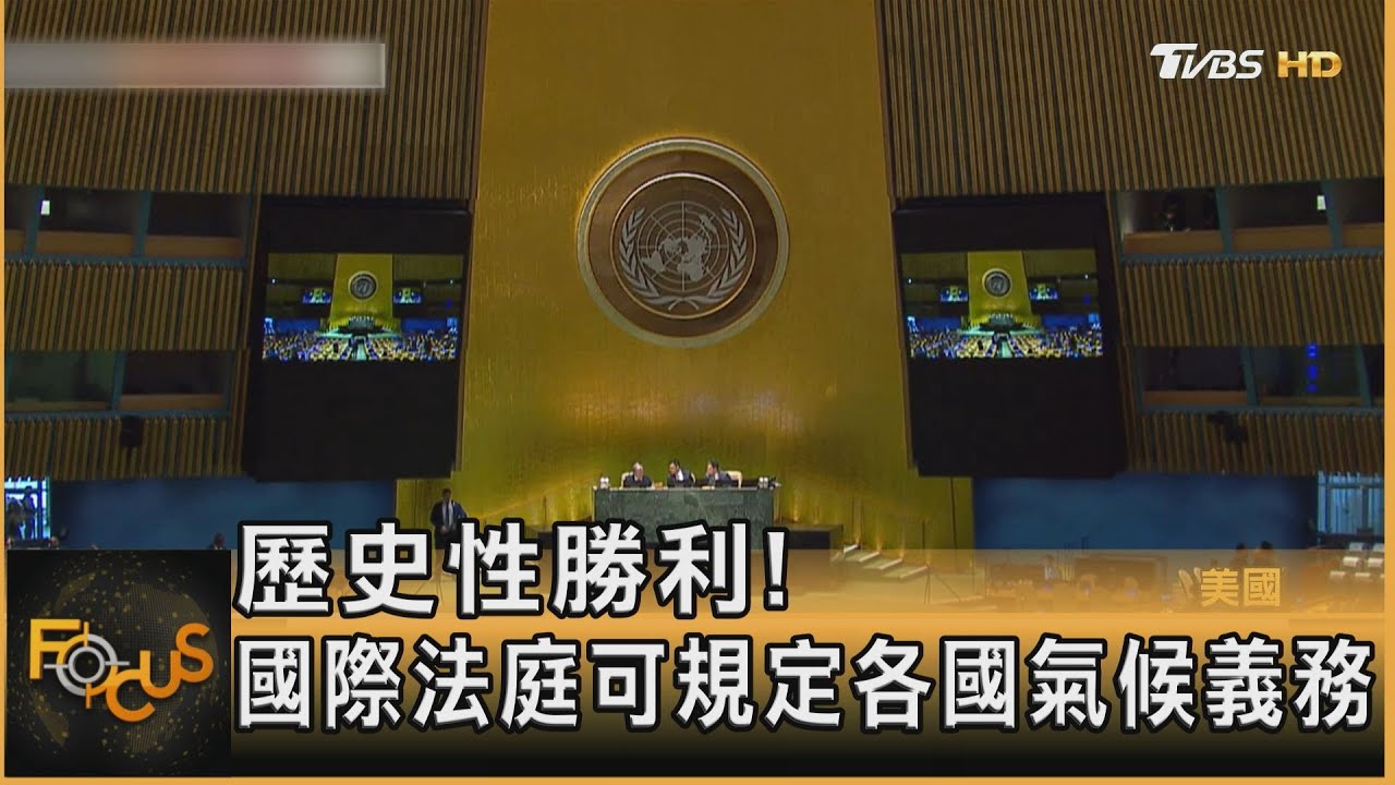 歷史性勝利!UN決議:國際法庭可規定各國氣候義務